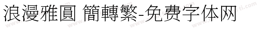 浪漫雅圓 簡轉繁字体转换